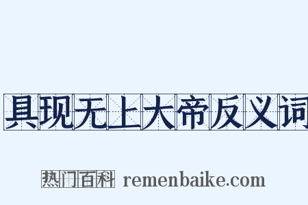 具现无上大帝反义词是什么意思的图片